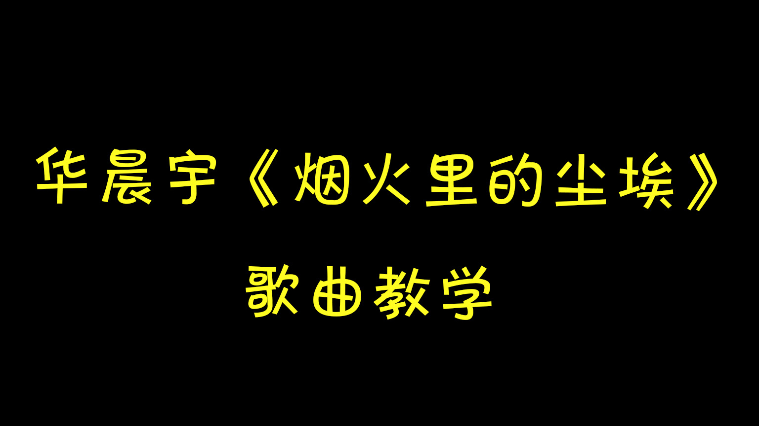 歌曲教学:花花勇夺歌王,《烟火里的尘埃》你会唱了吗?